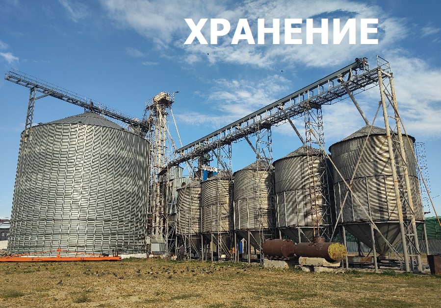 Хранение